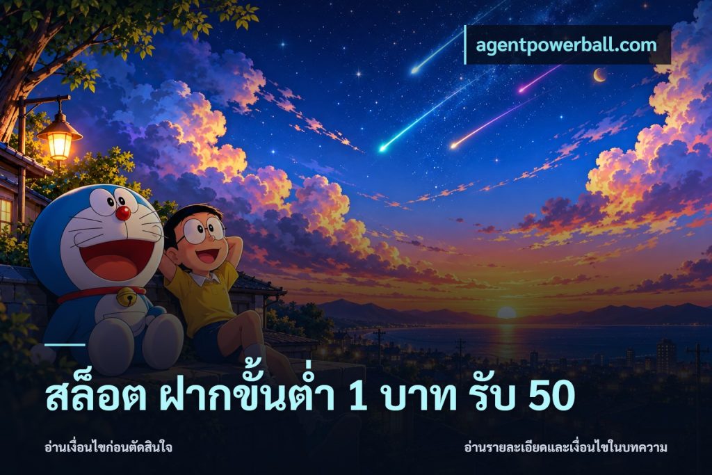 สล็อต ฝากขั้นต่ำ 1 บาท รับ 50