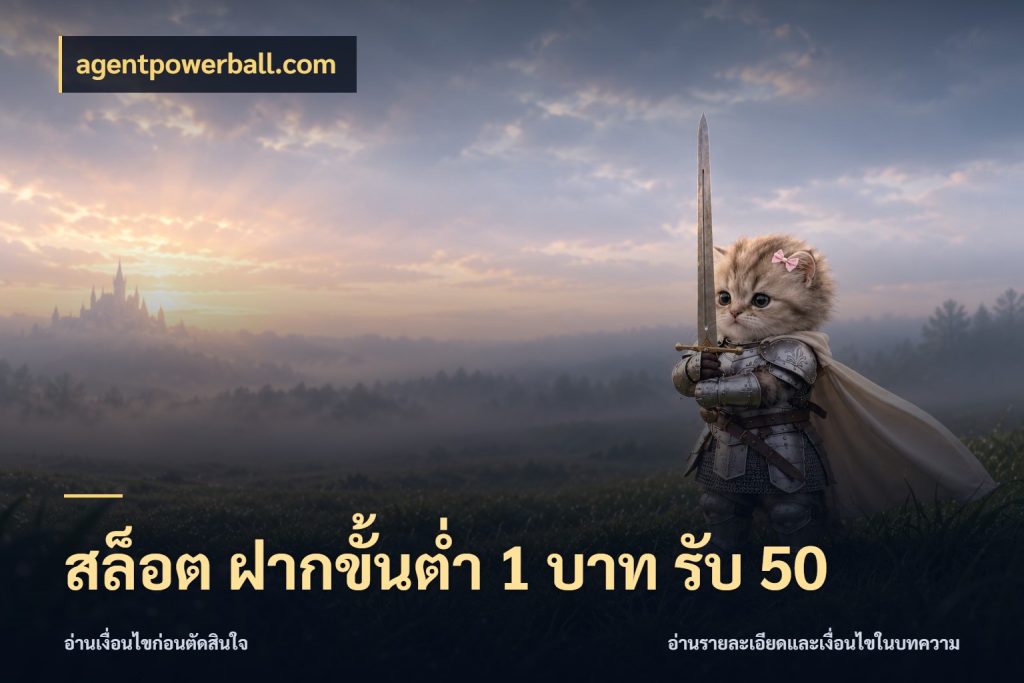 สล็อต ฝากขั้นต่ำ 1 บาท รับ 50 agentpowerball.com ยอดฝากและยอดรับในมุมของคนชอบลุ้น