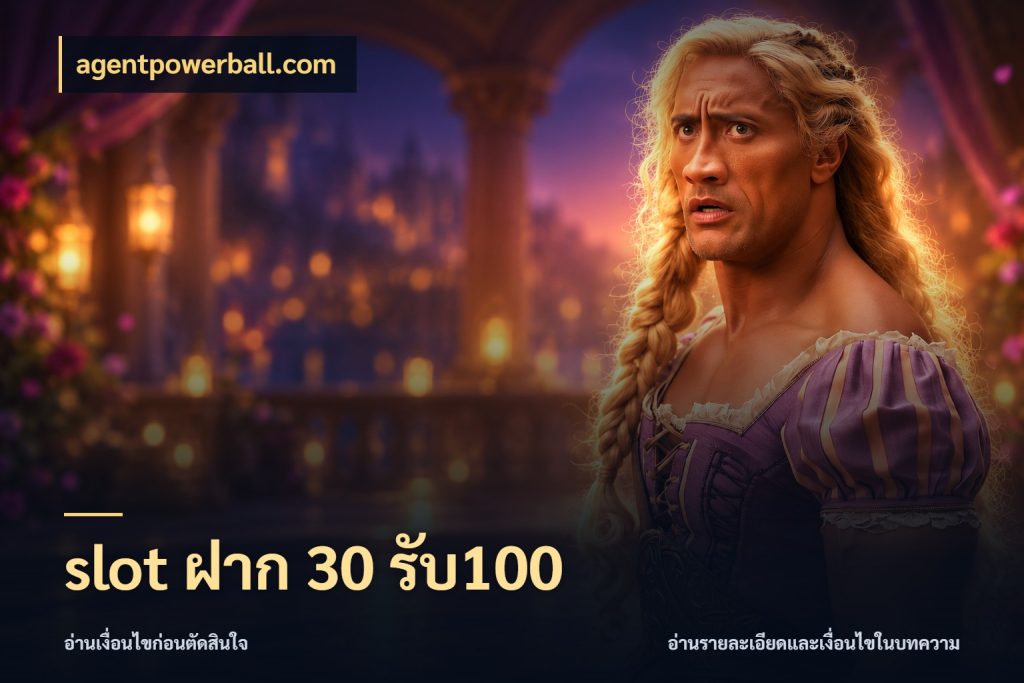 slot ฝาก 30 รับ100 จับคู่โบนัสกับสไตล์เกมที่ชอบ กับ agentpowerball.com