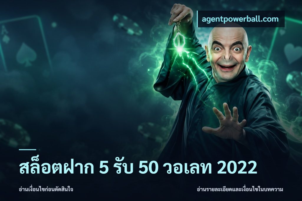 สล็อตฝาก 5 รับ 50 วอเลท 2022