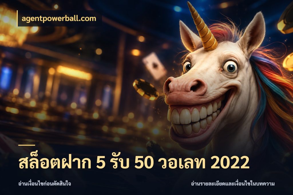 สล็อตฝาก 5 รับ 50 วอเลท 2022 เปิดมุมโปรให้เข้ากับเกมแนวโปรด สไตล์ agentpowerball.com