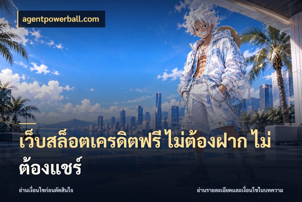 เว็บสล็อตเครดิตฟรี ไม่ต้องฝาก ไม่ต้องแชร์ รู้จักยอดและขอบเขตของเครดิตฟรี ในมุม agentpowerball.com