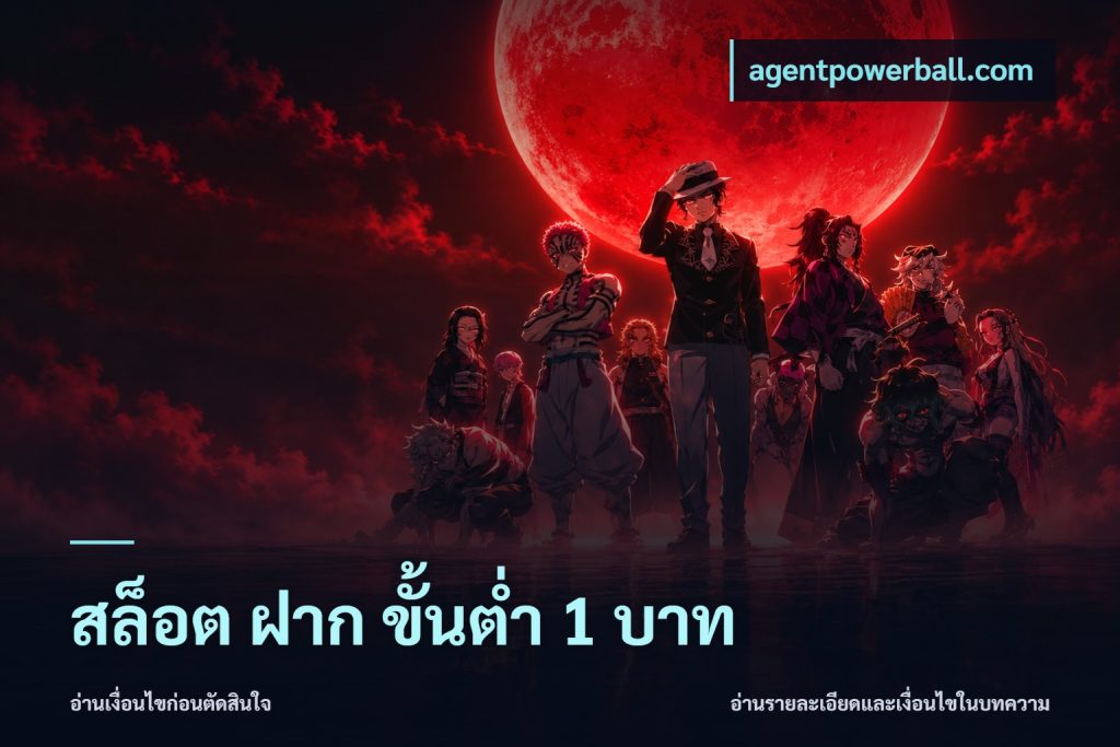 สล็อต ฝาก ขั้นต่ำ 1 บาท