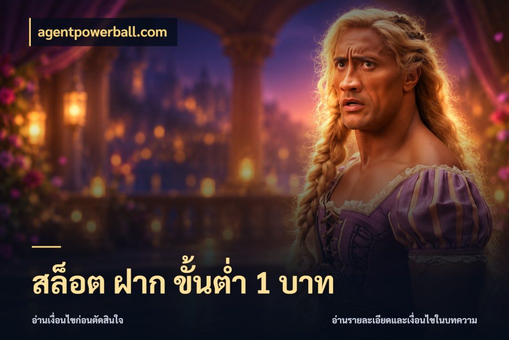 สล็อต ฝาก ขั้นต่ำ 1 บาท agentpowerball.com จัดจังหวะสนุกให้เข้ากับงบที่ตั้งไว้