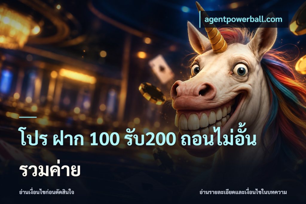 โปร ฝาก 100 รับ200 ถอนไม่อั้น รวมค่าย