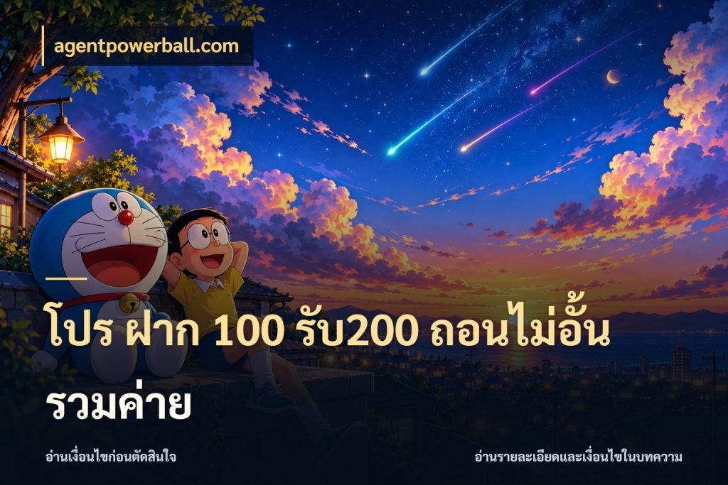 โปร ฝาก 100 รับ200 ถอนไม่อั้น รวมค่าย agentpowerball.com เปิดมุมโปรให้เข้ากับเกมแนวโปรด