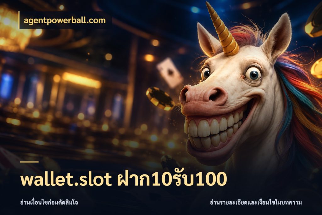 wallet.slot ฝาก10รับ100 agentpowerball.com สีสันของโปรฝากและยอดรับ