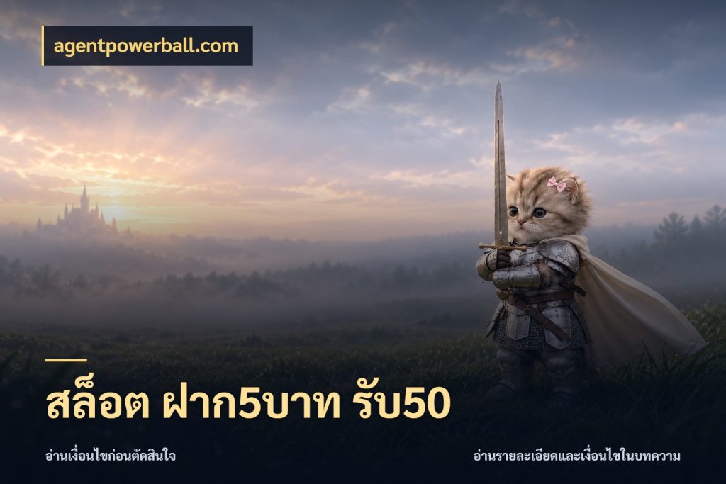 สล็อต ฝาก5บาท รับ50 โปรยอดรับที่สายเกมสนใจ ในมุม agentpowerball.com