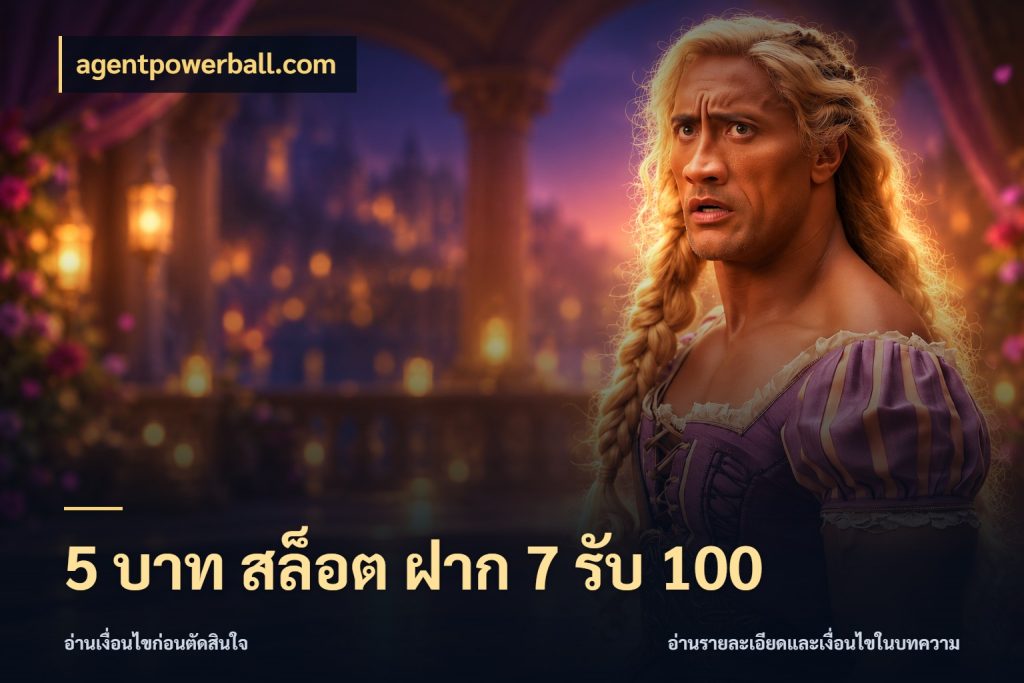 5 บาท สล็อต ฝาก 7 รับ 100 จับคู่โบนัสกับสไตล์เกมที่ชอบ ในมุม agentpowerball.com