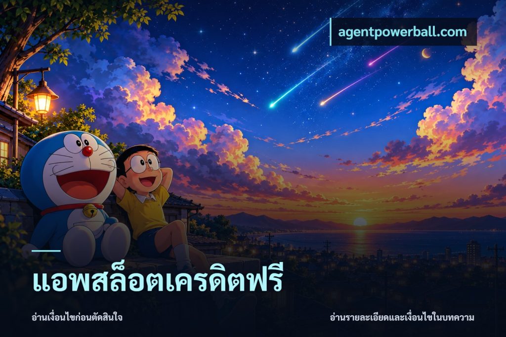 แอพสล็อตเครดิตฟรี
