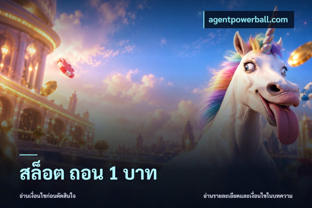 สล็อต ถอน 1 บาท