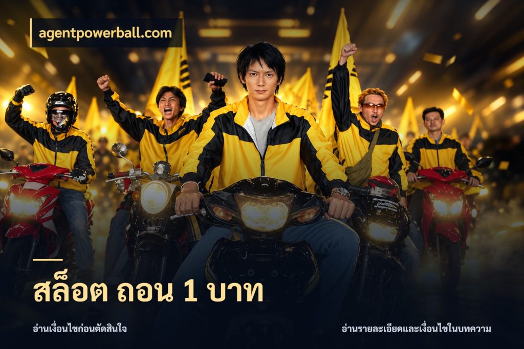 สล็อต ถอน 1 บาท รู้จักจำนวนแต่ละแบบก่อนเลือกเกม กับ agentpowerball.com