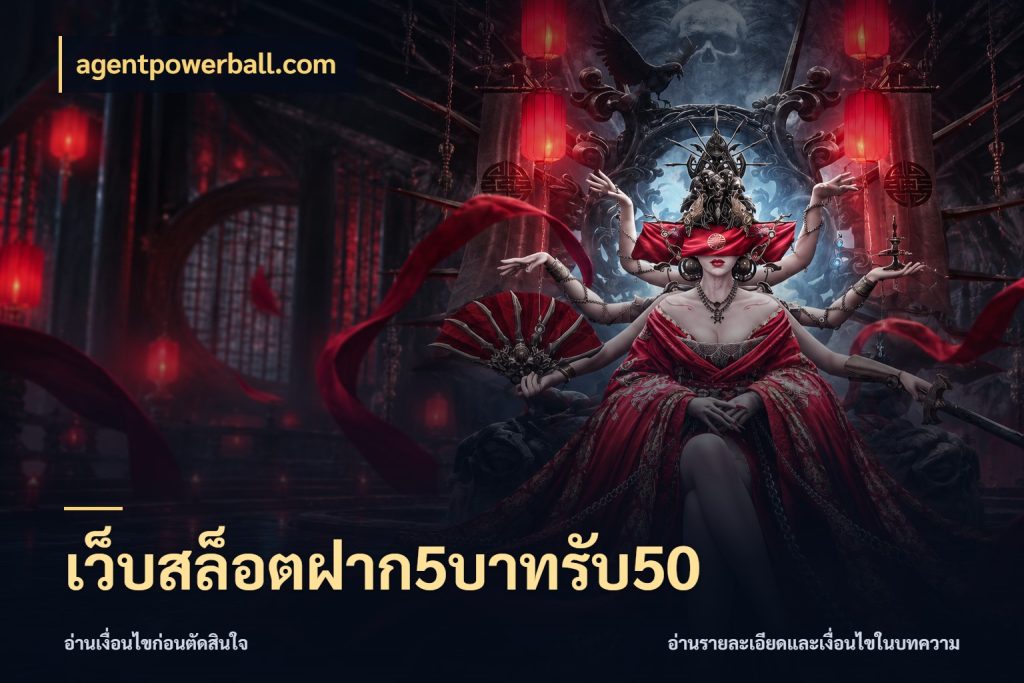 เว็บสล็อตฝาก5บาทรับ50 agentpowerball.com จับประเด็นยอดรับก่อนเลือกความสนุก