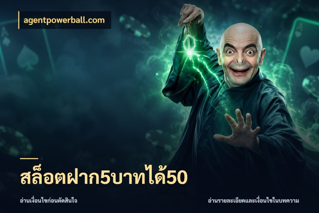 สล็อตฝาก5บาทได้50 agentpowerball.com รูปแบบโบนัสกับสิทธิ์ของสายเกม
