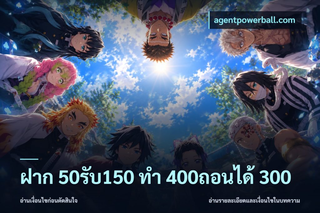 ฝาก 50รับ150 ทํา 400ถอนได้ 300