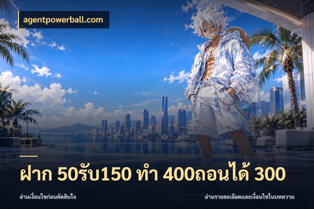 ฝาก 50รับ150 ทํา 400ถอนได้ 300 เครดิตกับรูปแบบโปรที่ตรงใจ กับ agentpowerball.com