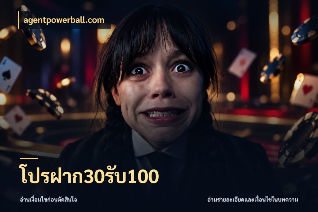 โปรฝาก30รับ100 ยอดฝากและยอดรับในมุมของคนชอบลุ้น ในมุม agentpowerball.com