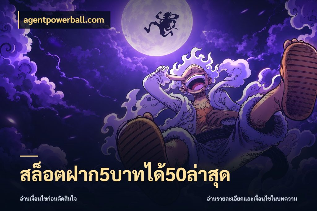 สล็อตฝาก5บาทได้50ล่าสุด จับประเด็นยอดรับก่อนเลือกความสนุก สไตล์ agentpowerball.com