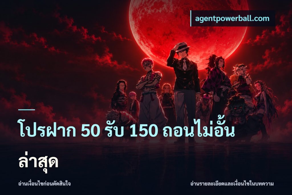 โปรฝาก 50 รับ 150 ถอนไม่อั้นล่าสุด