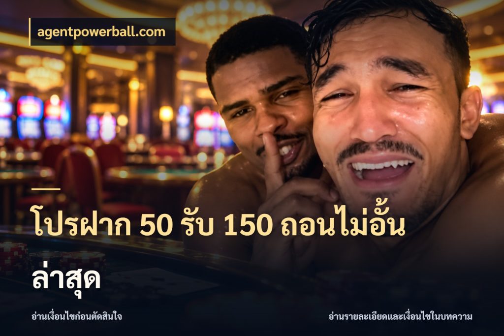 โปรฝาก 50 รับ 150 ถอนไม่อั้นล่าสุด สีสันของโปรฝากและยอดรับ ในมุม agentpowerball.com