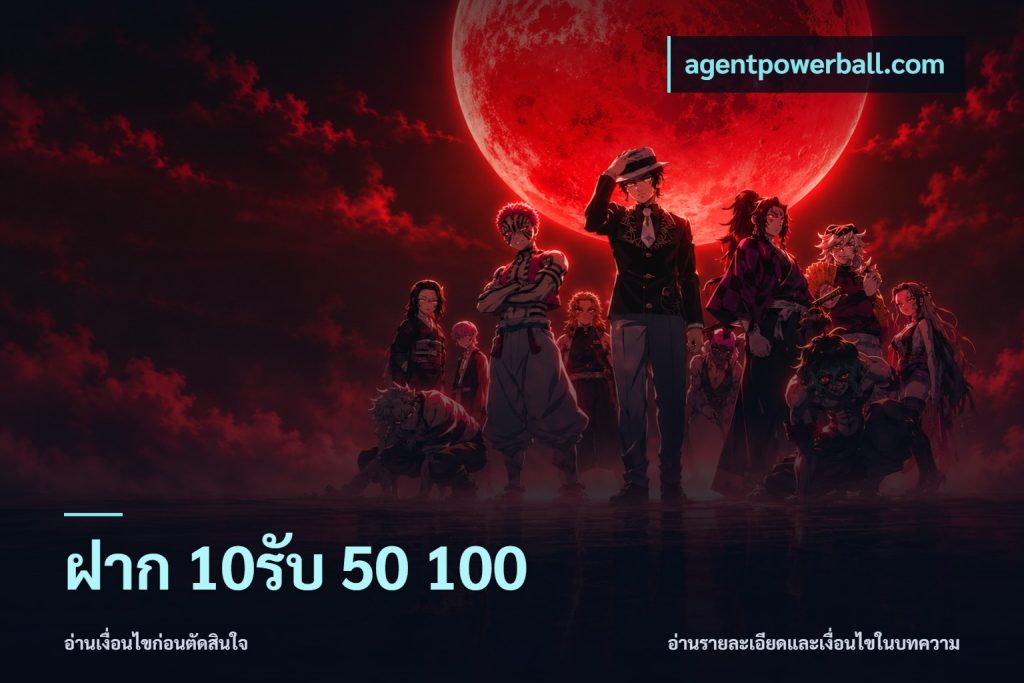 ฝาก 10รับ 50 100