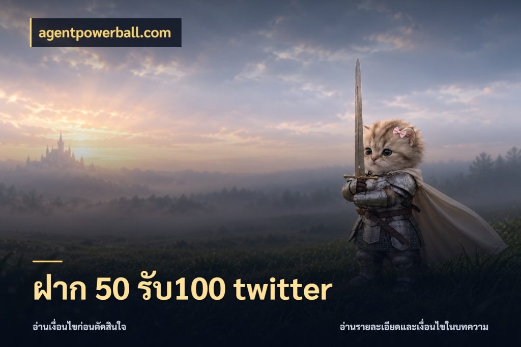 ฝาก 50 รับ100 twitter โปรยอดรับที่สายเกมสนใจ กับ agentpowerball.com
