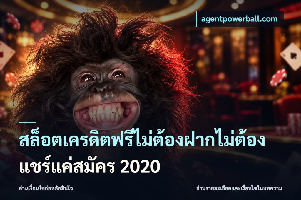 สล็อตเครดิตฟรีไม่ต้องฝากไม่ต้องแชร์แค่สมัคร 2020