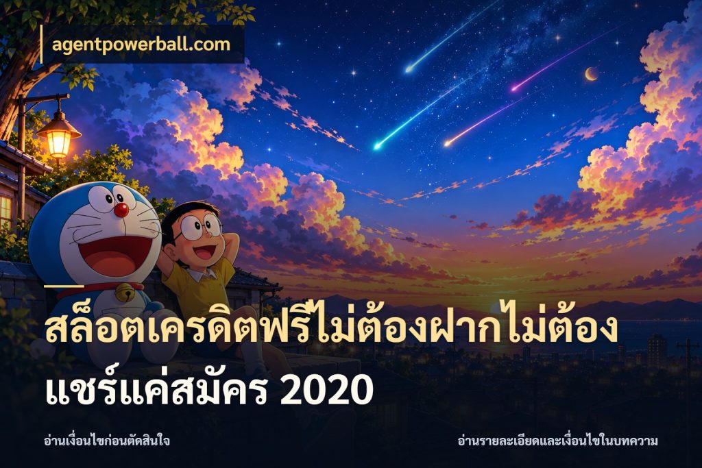 สล็อตเครดิตฟรีไม่ต้องฝากไม่ต้องแชร์แค่สมัคร 2020 agentpowerball.com จากชื่อเครดิตฟรีสู่ความสนุกที่เข้าใจได้