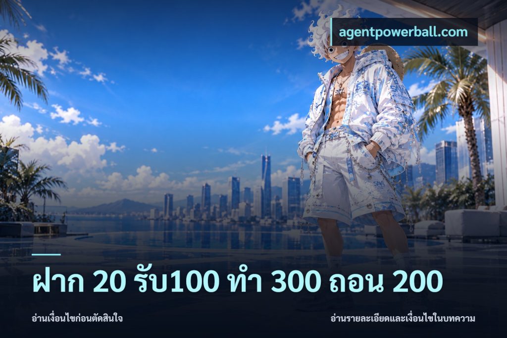 ฝาก 20 รับ100 ทํา 300 ถอน 200