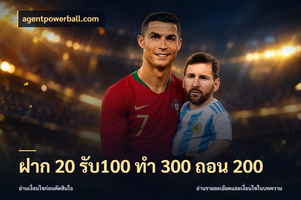 ฝาก 20 รับ100 ทํา 300 ถอน 200 agentpowerball.com สีสันของโปรฝากและยอดรับ