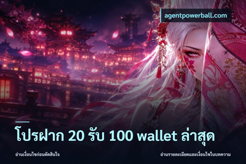 โปรฝาก 20 รับ 100 wallet ล่าสุด