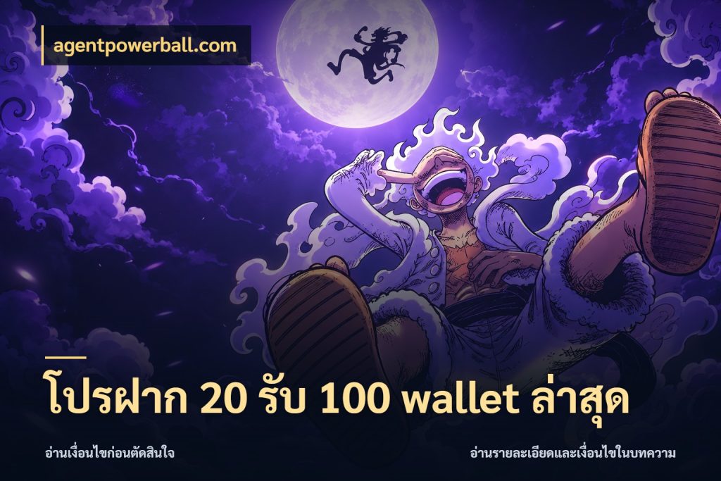 โปรฝาก 20 รับ 100 wallet ล่าสุด agentpowerball.com รูปแบบโบนัสกับสิทธิ์ของสายเกม