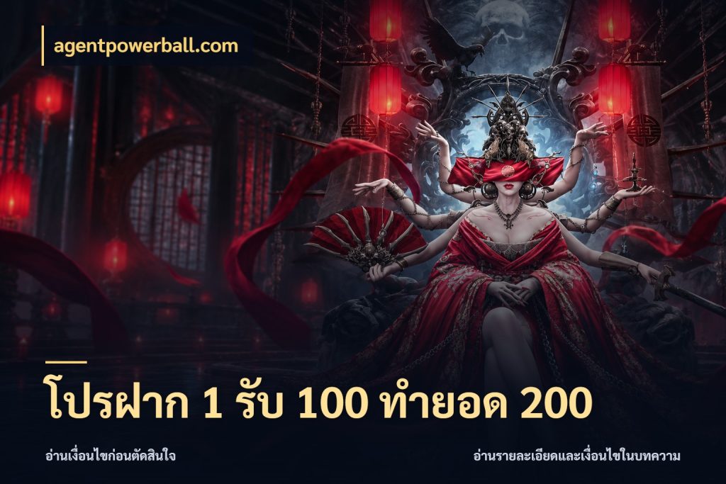 โปรฝาก 1 รับ 100 ทำยอด 200 จุดเด่นของเครดิตที่คนชอบเกมอยากรู้ ในมุม agentpowerball.com