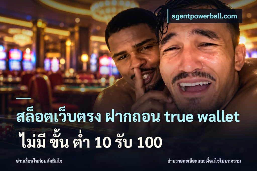 สล็อตเว็บตรง ฝากถอน true wallet ไม่มี ขั้น ต่ํา 10 รับ 100