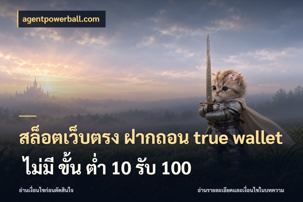 สล็อตเว็บตรง ฝากถอน true wallet ไม่มี ขั้น ต่ํา 10 รับ 100 agentpowerball.com ข้อมูลช่องทางสำหรับจังหวะถัดไป