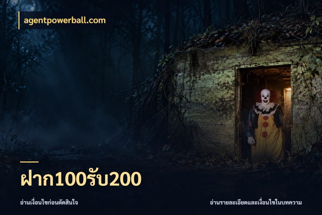 ฝาก100รับ200 จุดเด่นของเครดิตที่คนชอบเกมอยากรู้ ในมุม agentpowerball.com