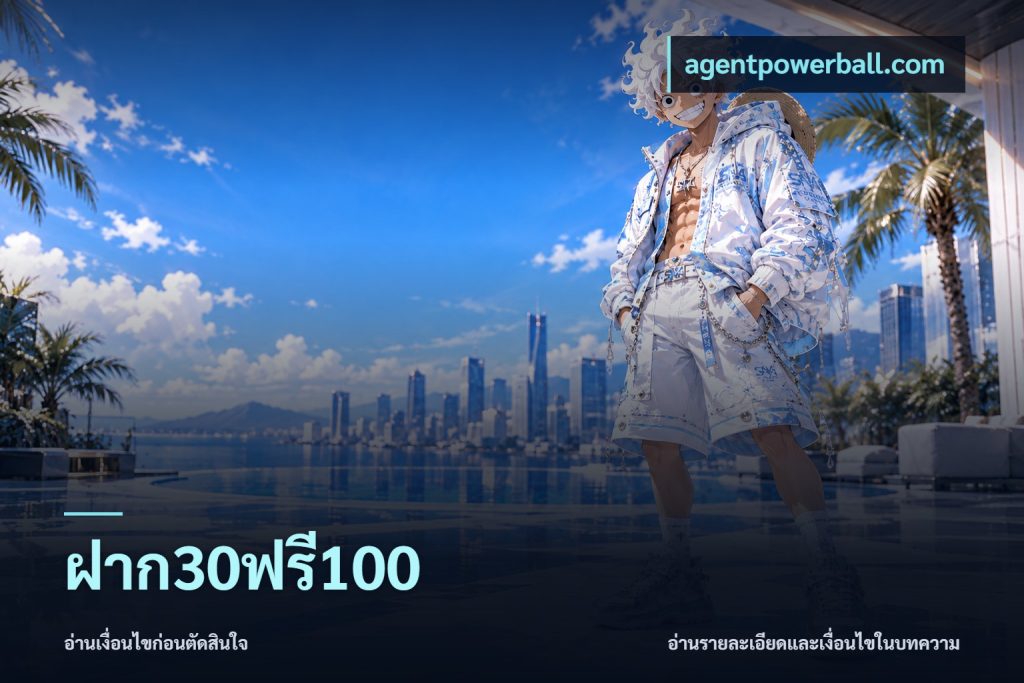 ฝาก30ฟรี100