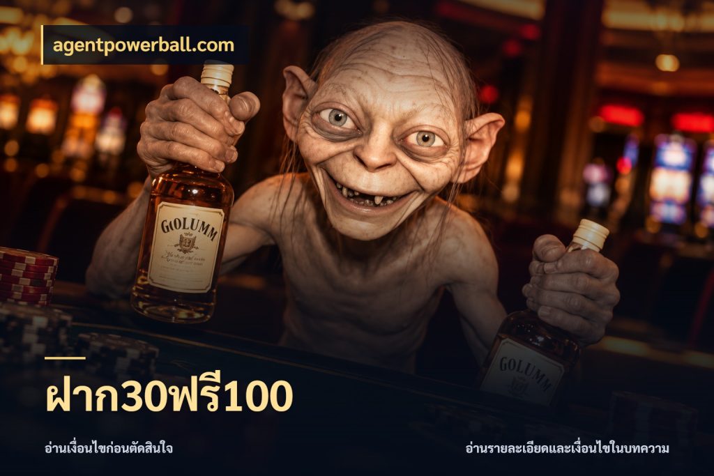 ฝาก30ฟรี100 ยอดฝากและยอดรับในมุมของคนชอบลุ้น กับ agentpowerball.com
