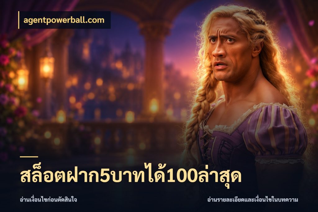 สล็อตฝาก5บาทได้100ล่าสุด จุดเด่นของเครดิตที่คนชอบเกมอยากรู้ กับ agentpowerball.com