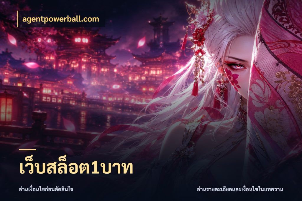 เว็บสล็อต1บาท สายทุนน้อยเลือกความสนุกให้พอดี กับ agentpowerball.com