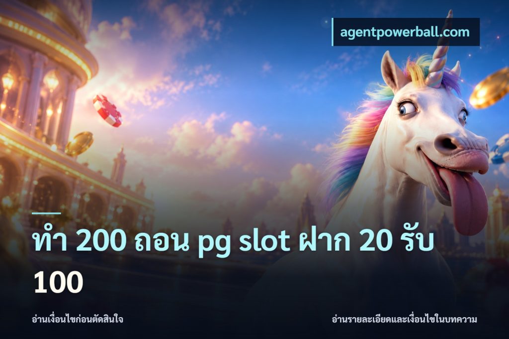 ทํา 200 ถอน pg slot ฝาก 20 รับ 100