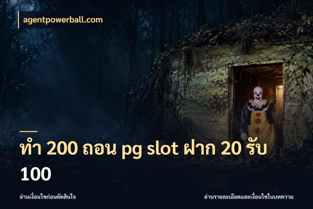 ทํา 200 ถอน pg slot ฝาก 20 รับ 100 เปิดมุมโปรให้เข้ากับเกมแนวโปรด กับ agentpowerball.com