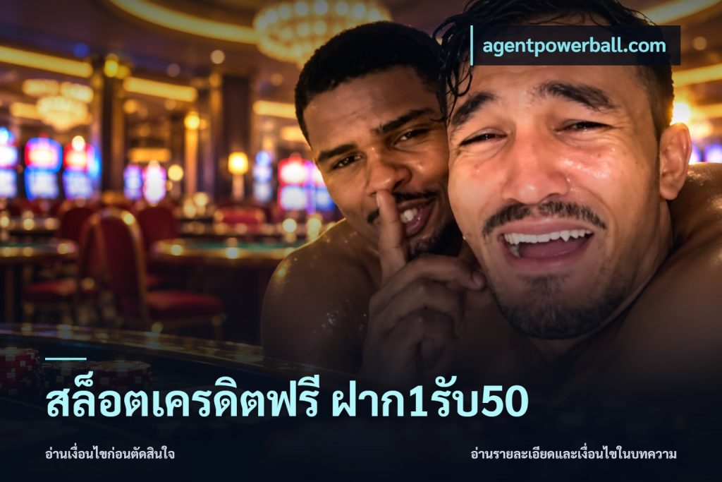 สล็อตเครดิตฟรี ฝาก1รับ50