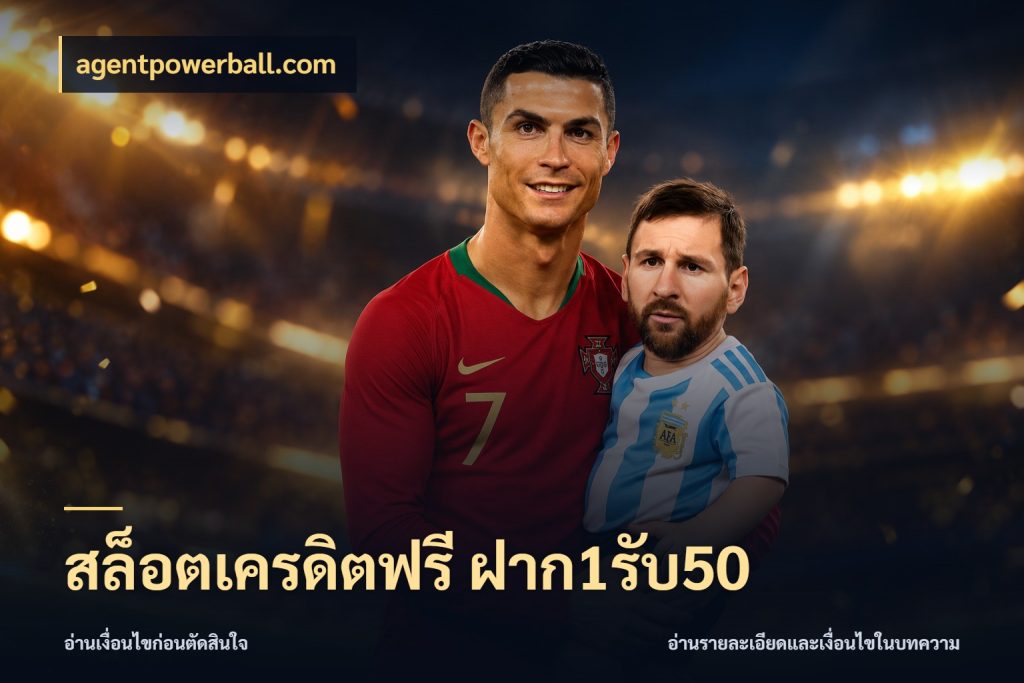 สล็อตเครดิตฟรี ฝาก1รับ50 จุดเด่นของเครดิตที่คนชอบเกมอยากรู้ กับ agentpowerball.com