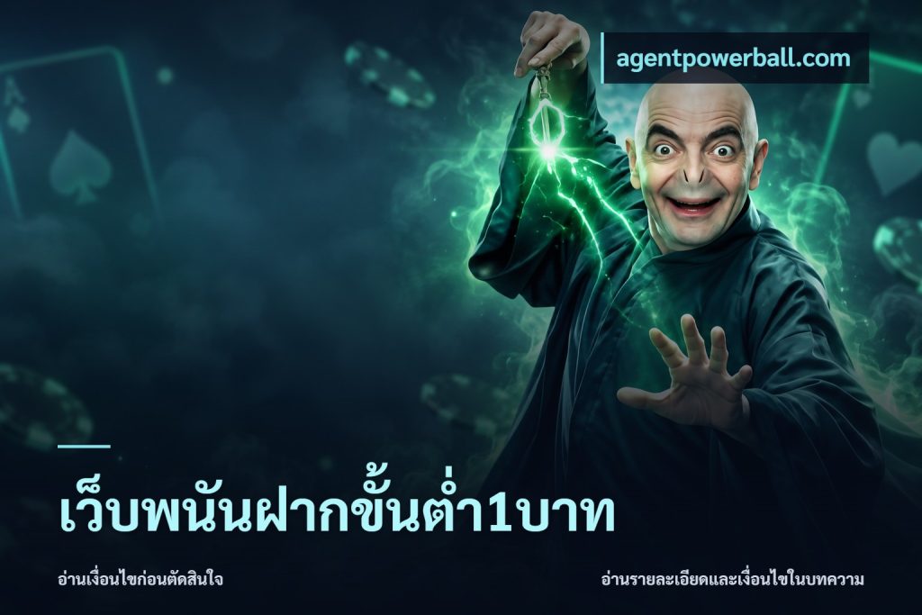 เว็บพนันฝากขั้นต่ำ1บาท