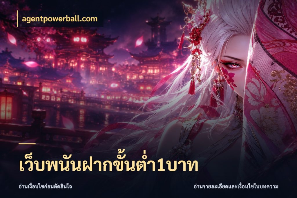 เว็บพนันฝากขั้นต่ำ1บาท มุมสนุกของคนที่กำหนดขอบเขตตัวเอง ในมุม agentpowerball.com