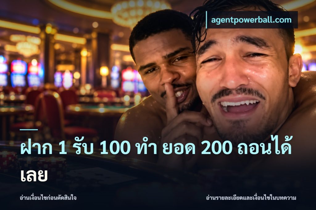 ฝาก 1 รับ 100 ทํา ยอด 200 ถอนได้เลย