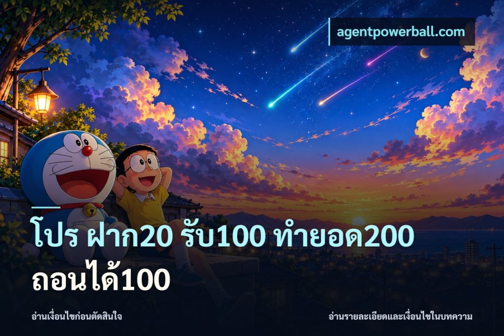 โปร ฝาก20 รับ100 ทำยอด200 ถอนได้100
