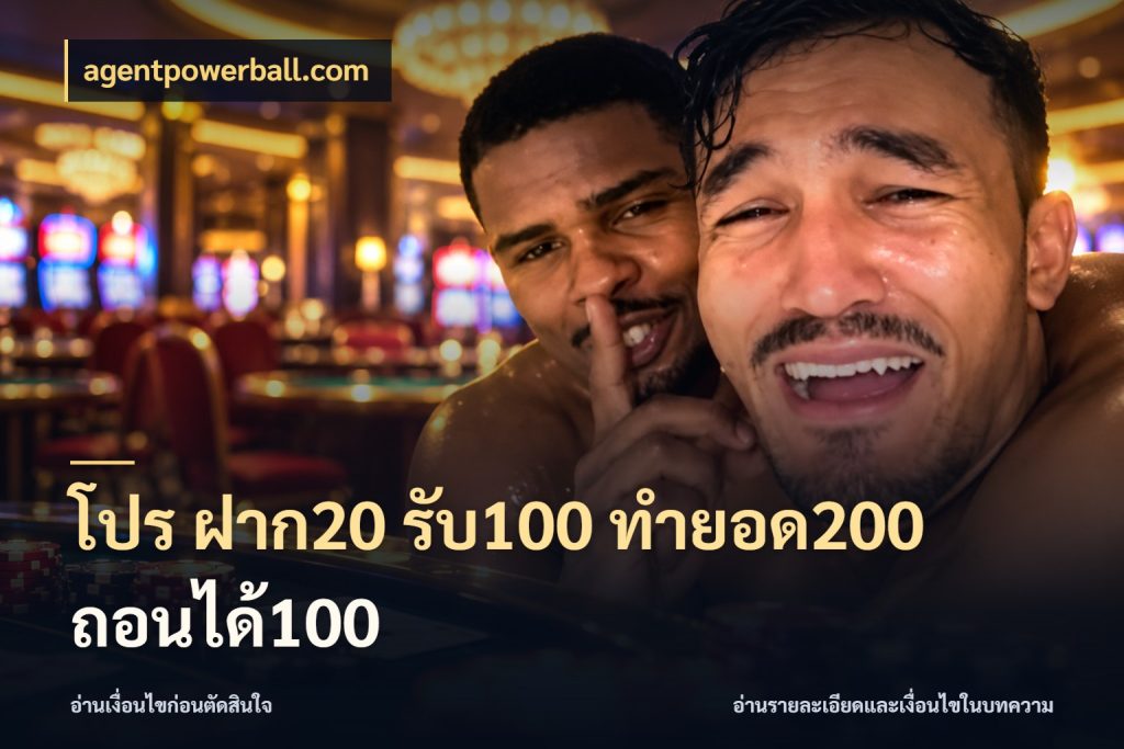 โปร ฝาก20 รับ100 ทำยอด200 ถอนได้100 จับคู่โบนัสกับสไตล์เกมที่ชอบ สไตล์ agentpowerball.com