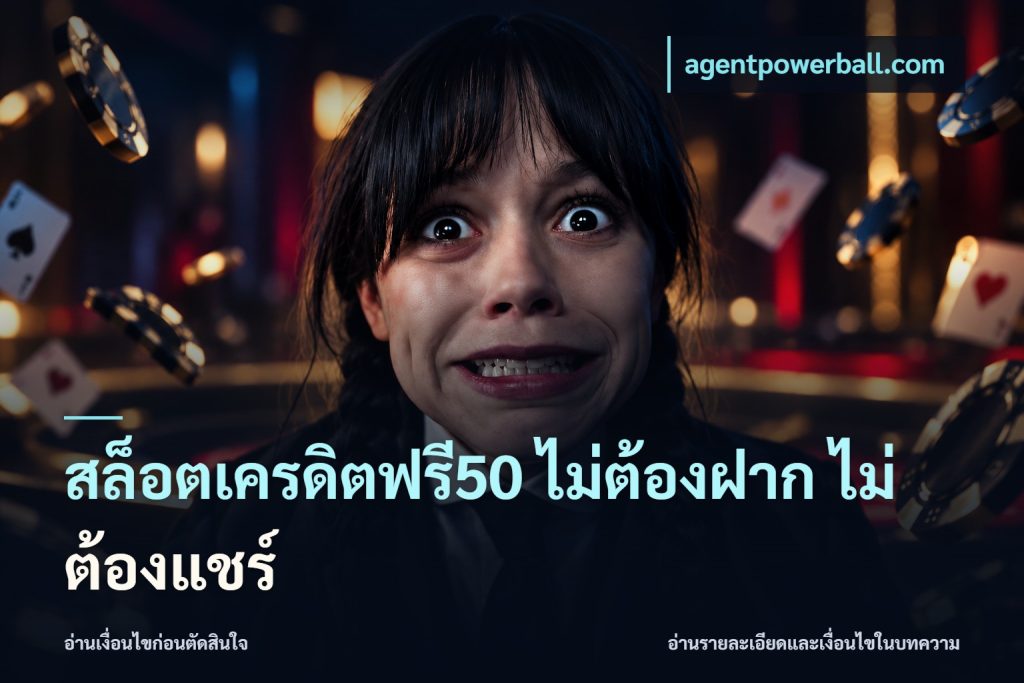 สล็อตเครดิตฟรี50 ไม่ต้องฝาก ไม่ต้องแชร์